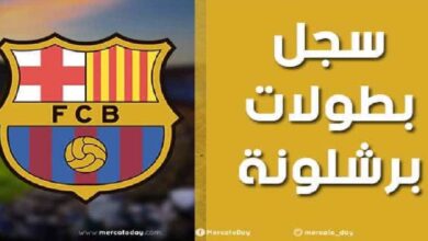 سجل بطولات نادي برشلونة الإسباني