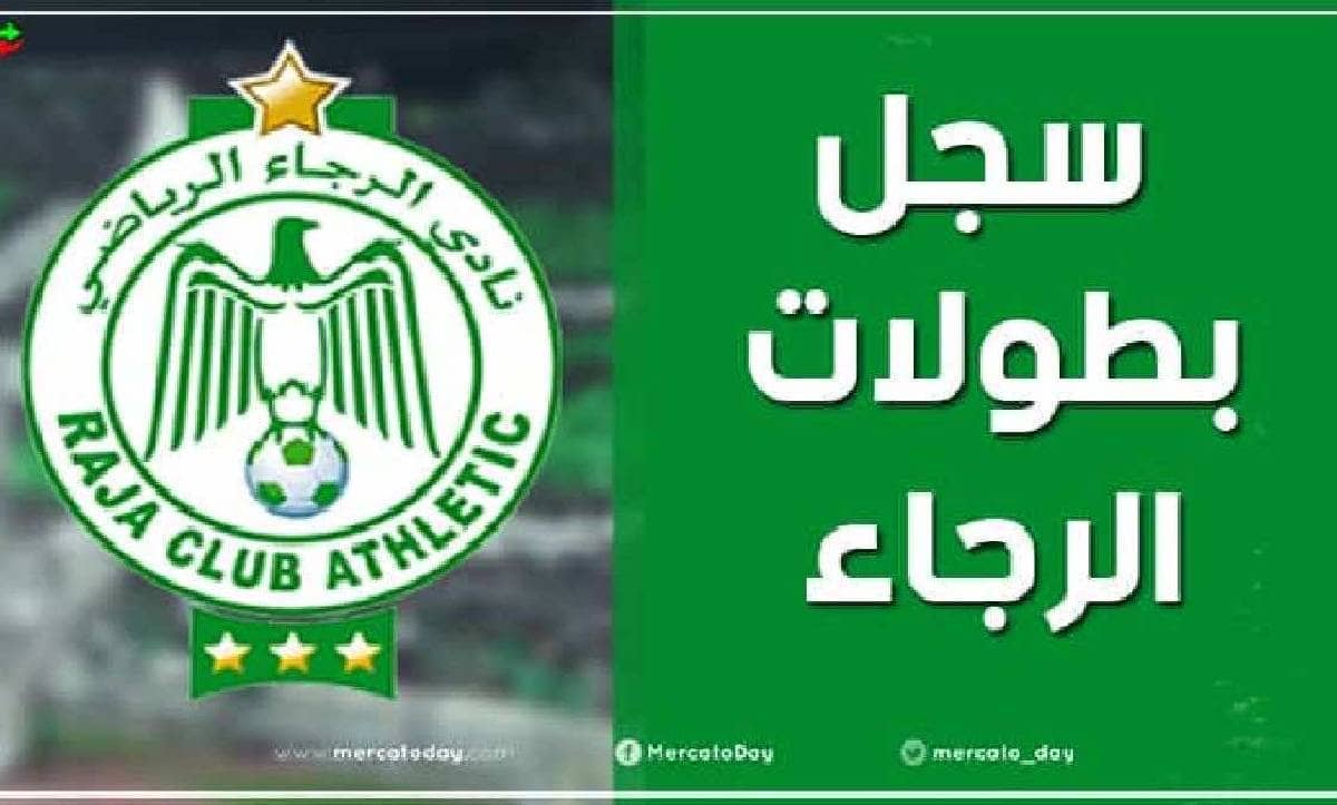 سجل بطولات نادي الرجاء المغربي