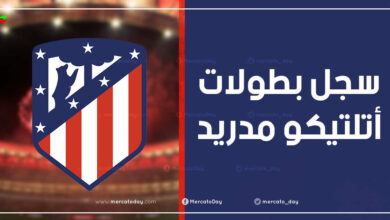 عدد ألقاب وسجل بطولات نادي أتلتيكو مدريد الإسباني