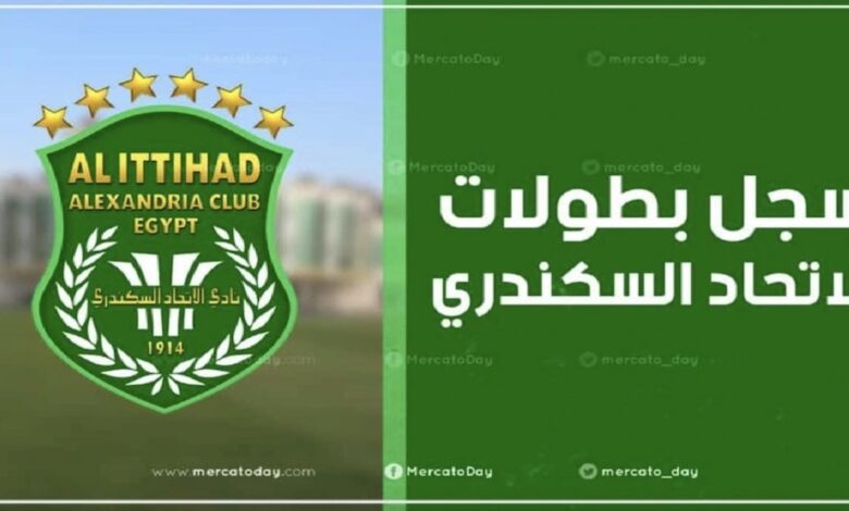 أرقام وسجل بطولات نادي الاتحاد السكندري المصري