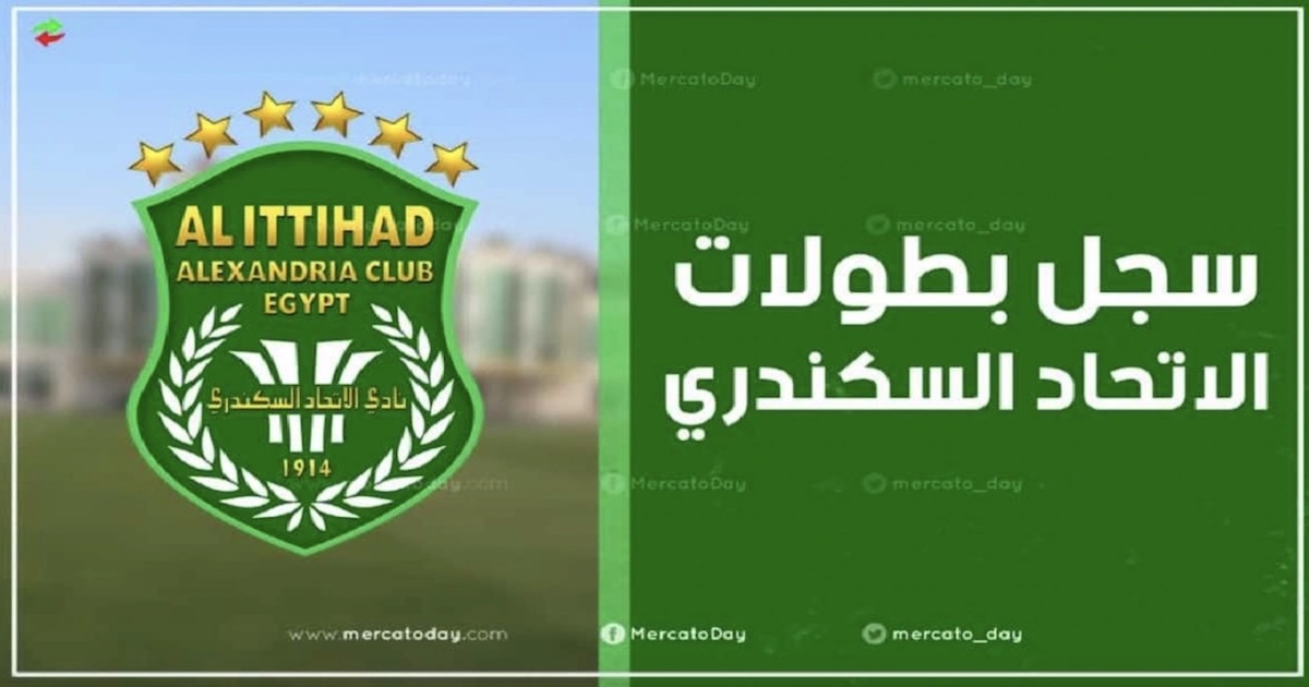 أرقام وسجل بطولات نادي الاتحاد السكندري المصري