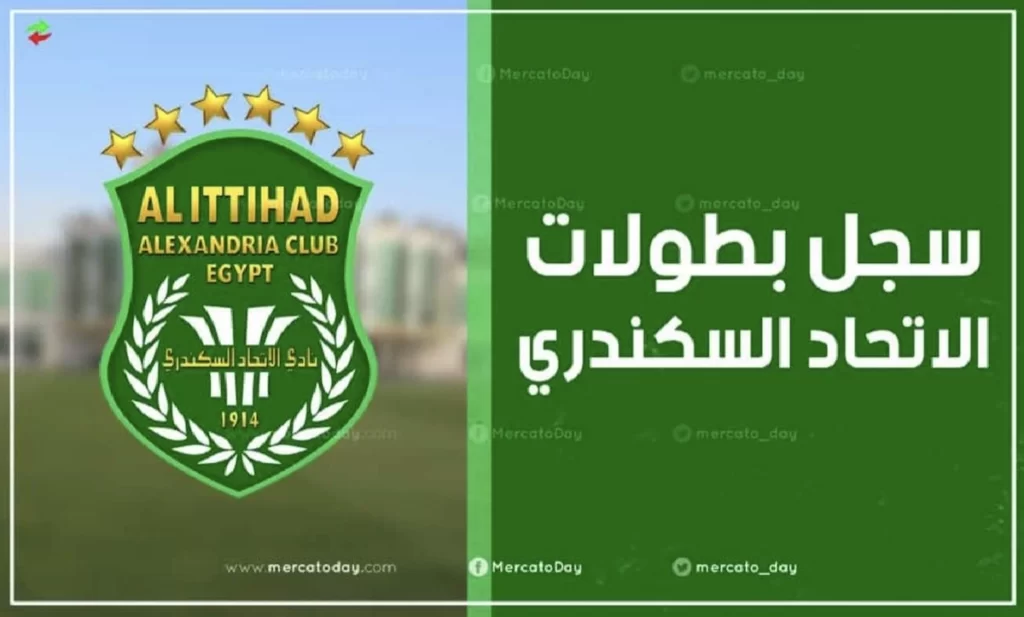 سجل بطولات نادي الاتحاد السكندري المصري