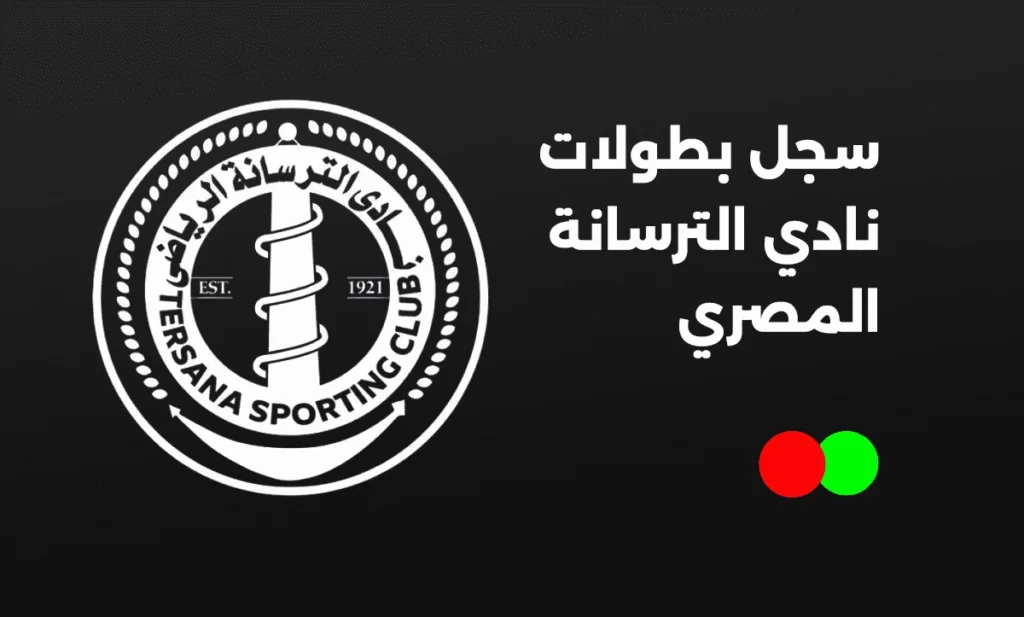 سجل بطولات نادي الترسانة المصري