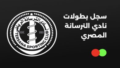 سجل بطولات نادي الترسانة المصري