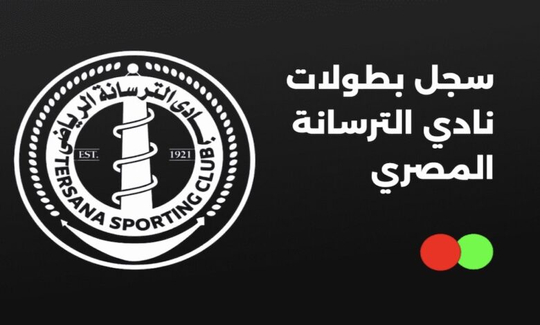 سجل بطولات نادي الترسانة المصري