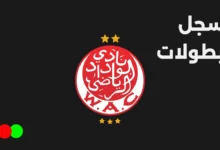 سجل بطولات نادي الوداد الرياضي المغربي