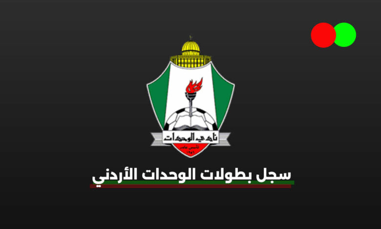 جدول وسجل بطولات نادي الوحدات الأردني