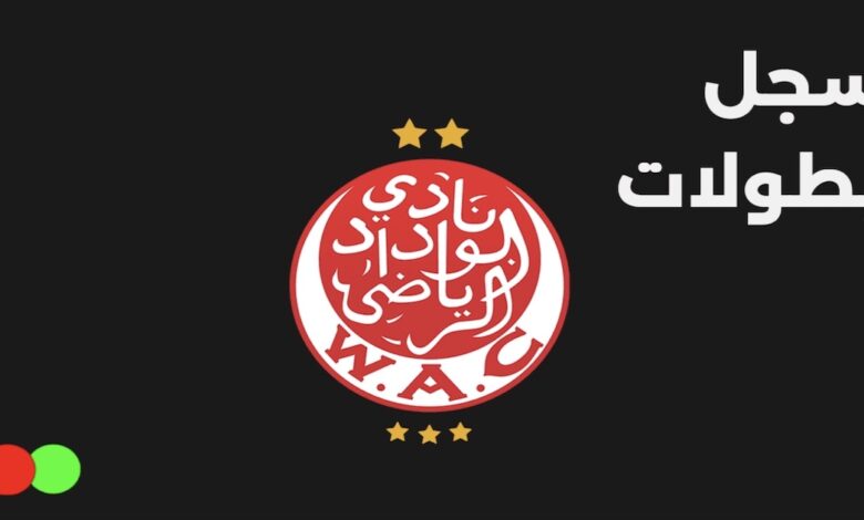 أرقام وسجل بطولات نادي الوداد الرياضي المغربي