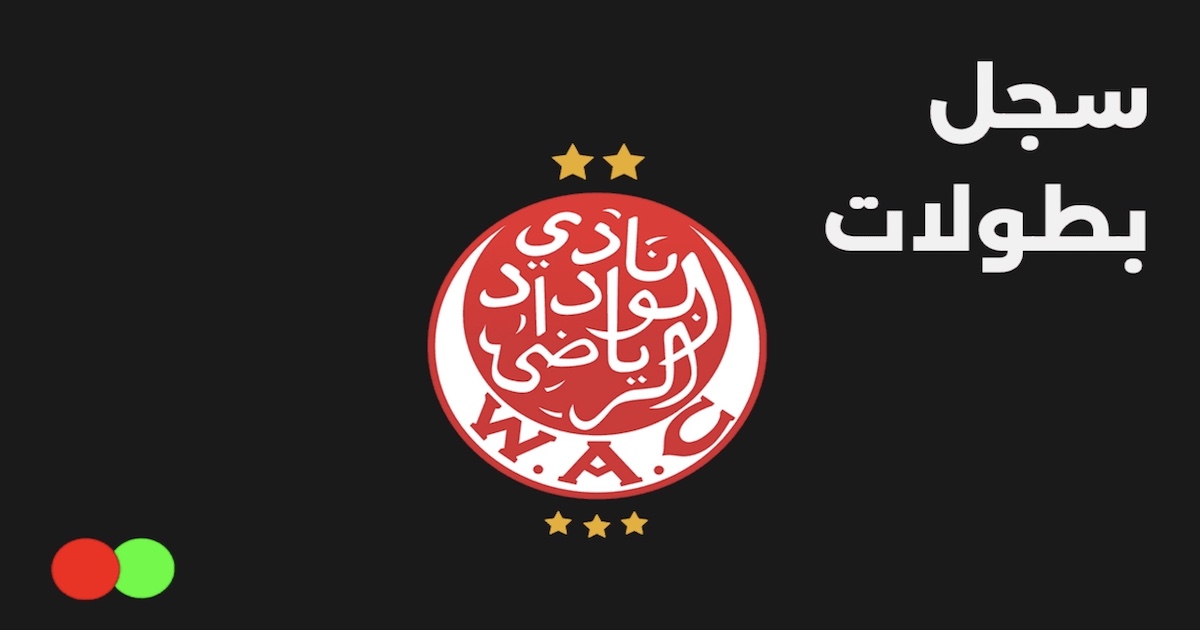 أرقام وسجل بطولات نادي الوداد الرياضي المغربي