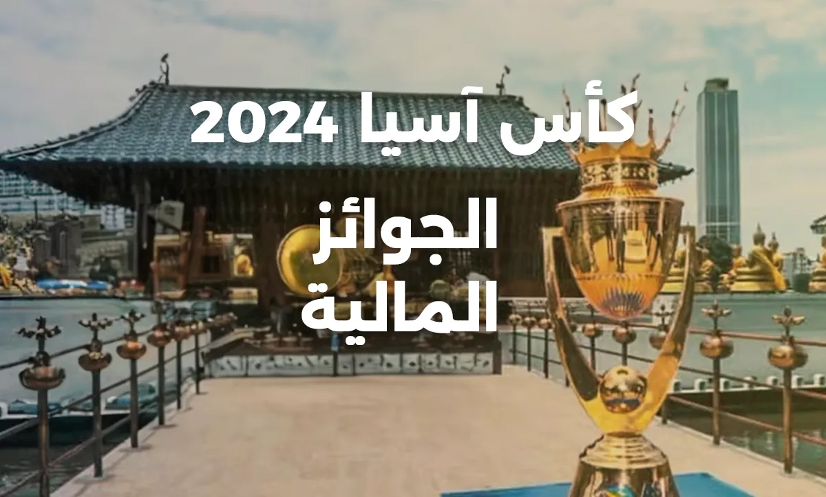 تعرف على الجوائز المالية لكأس آسيا 2024