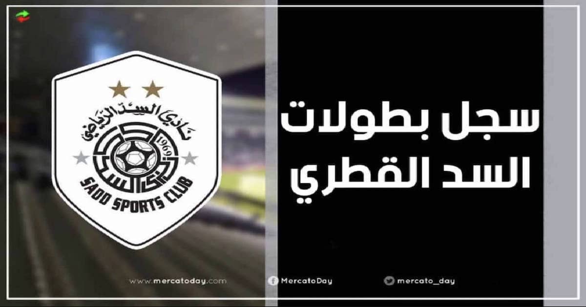 أرقام وسجل بطولات السد القطري طوال تاريخه