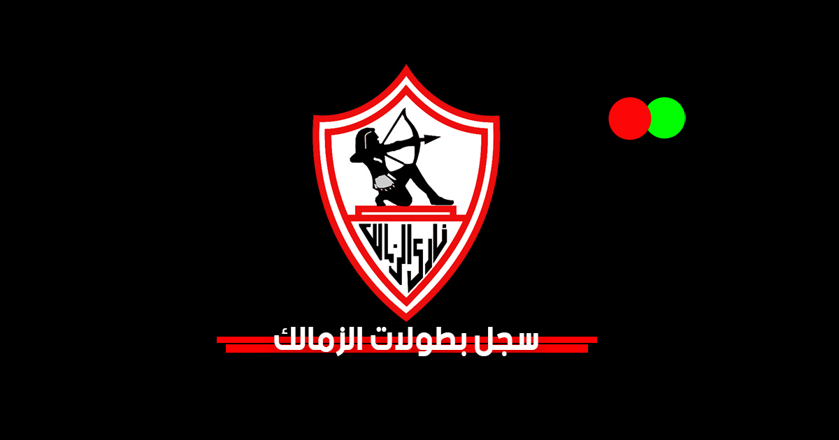 سجل بطولات نادي الزمالك المصري وعدد ألقابه