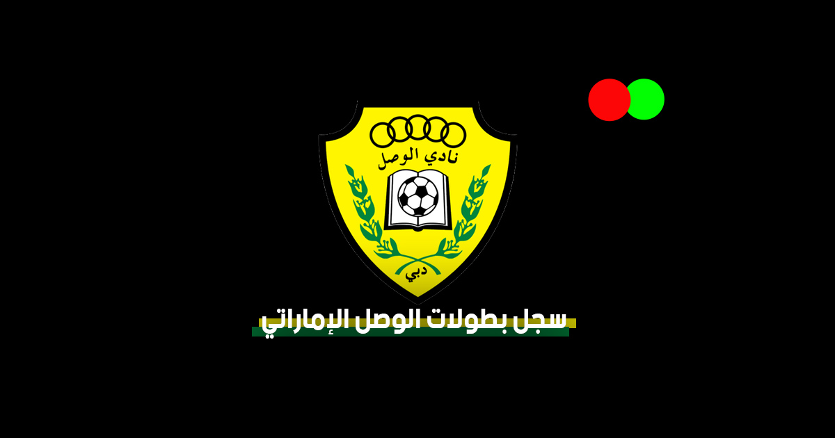 سجل بطولات الوصل الإماراتي وعدد ألقابه