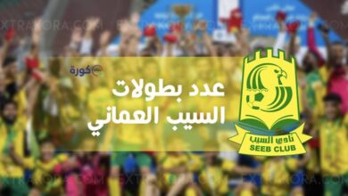 عدد ألقاب وبطولات نادي السيب العُماني لكرة القدم