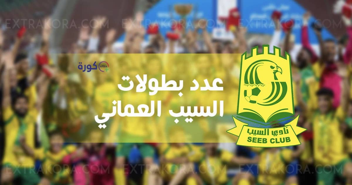 عدد ألقاب وبطولات نادي السيب العُماني لكرة القدم