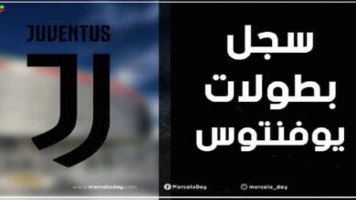 عدد ألقاب وبطولات يوفنتوس الإيطالي عبر التاريخ