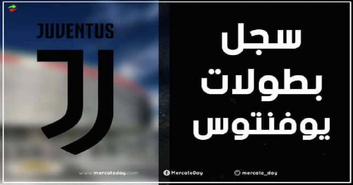 عدد ألقاب وبطولات يوفنتوس الإيطالي عبر التاريخ