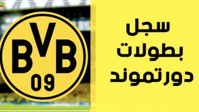 ألقاب وبطولات بوروسيا دورتموند الألماني طوال تاريخه