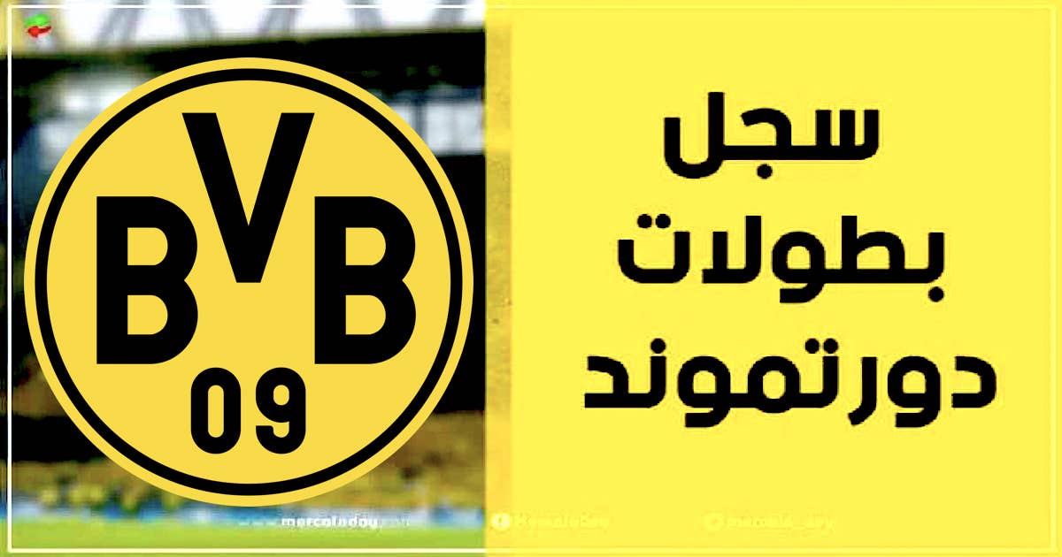 ألقاب وبطولات بوروسيا دورتموند الألماني طوال تاريخه