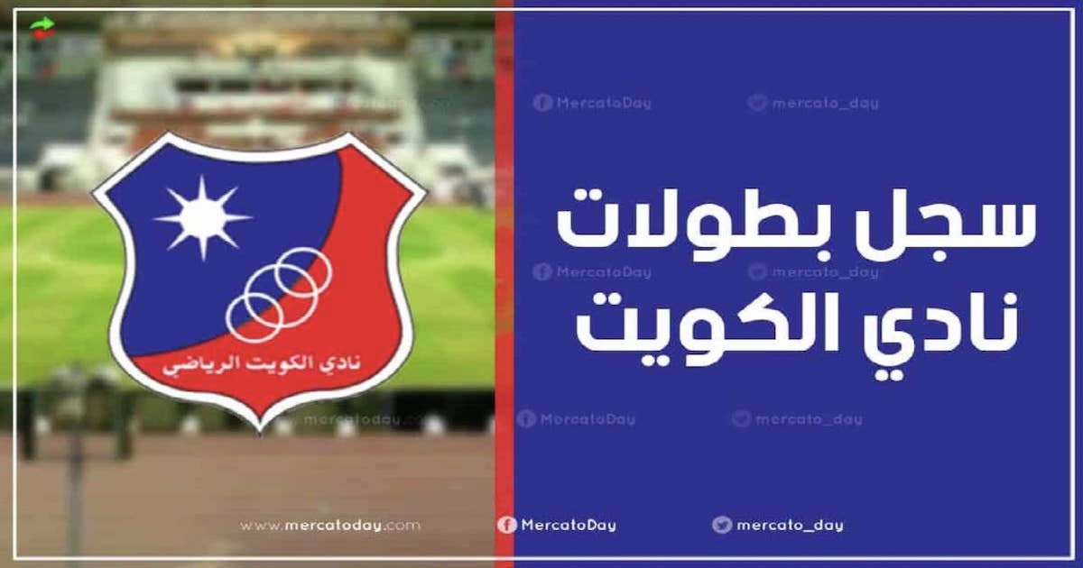 عدد ألقاب وبطولات نادي الكويت الكويتي لكرة القدم