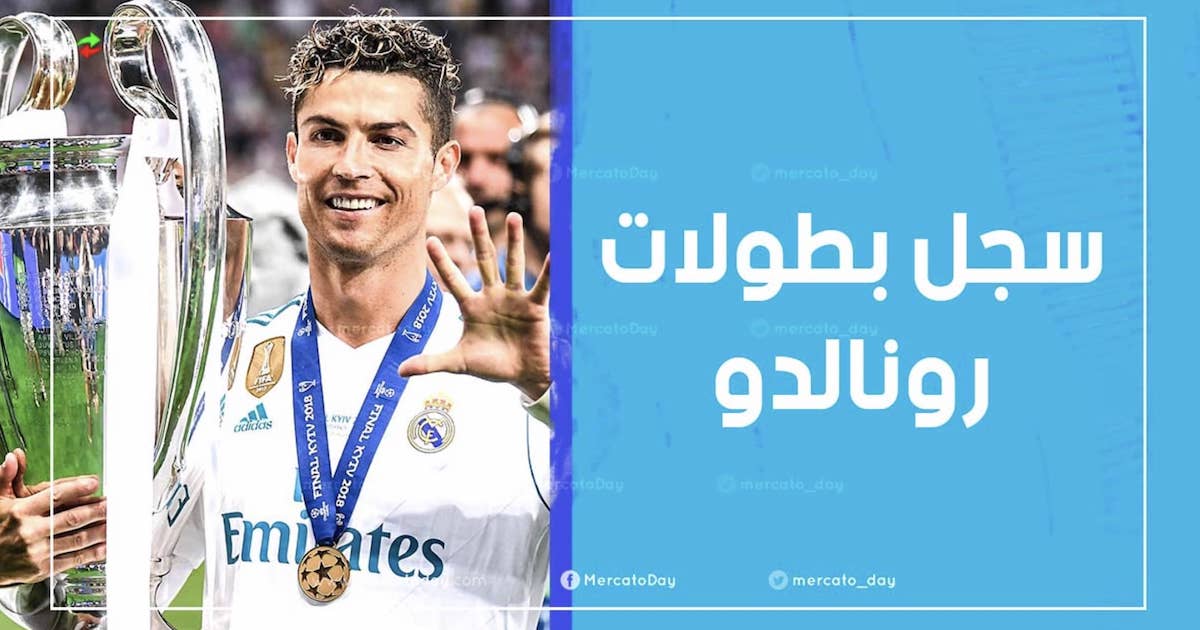 كم عدد بطولات كريستيانو رونالدو وألقابه الفردية مع الأندية والبرتغال؟