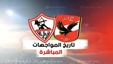 تاريخ مواجهات الزمالك ضد الأهلي في جميع المسابقات