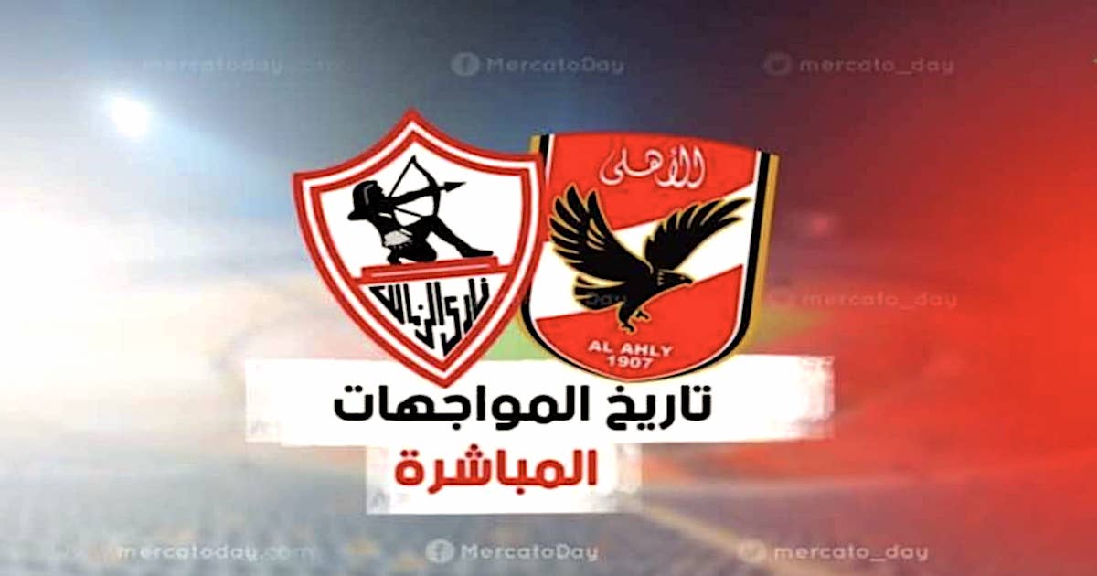 تاريخ مواجهات الزمالك ضد الأهلي في جميع المسابقات