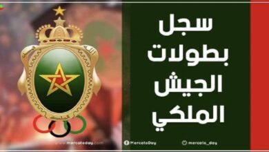 كم عدد ألقاب وبطولات الجيش الملكي المغربي عبر التاريخ؟