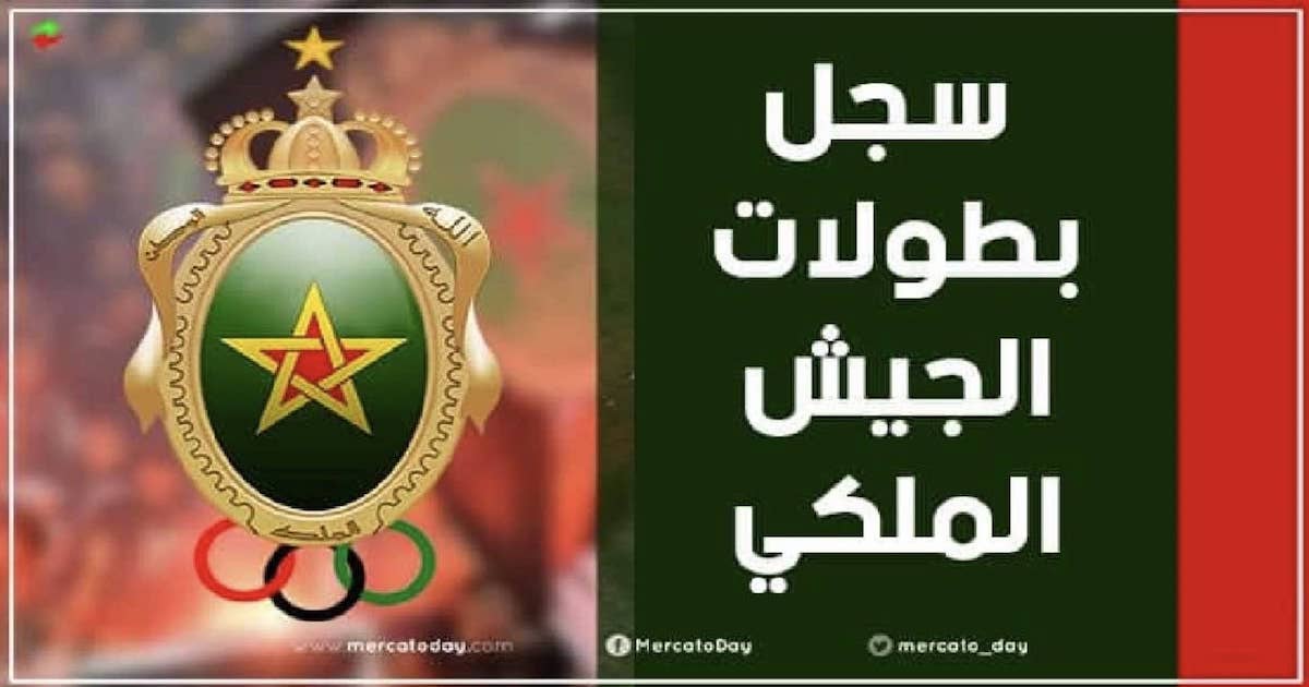 كم عدد ألقاب وبطولات الجيش الملكي المغربي عبر التاريخ؟