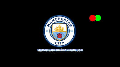 عدد ألقاب وبطولات مانشستر سيتي الإنجليزي عبر التاريخ