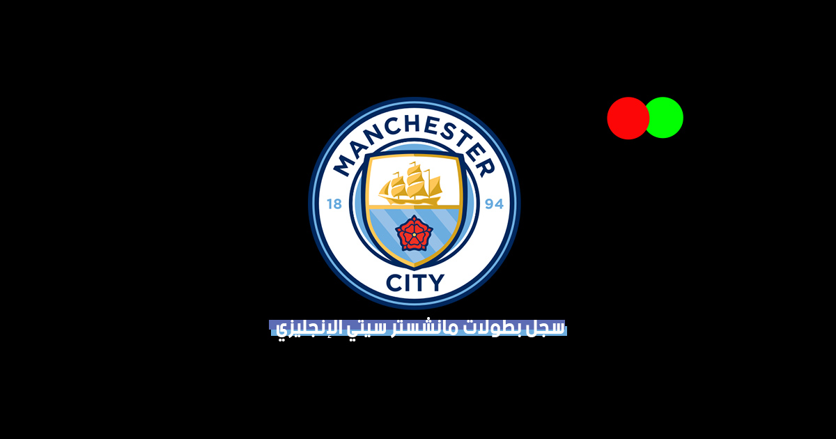 عدد ألقاب وبطولات مانشستر سيتي الإنجليزي عبر التاريخ