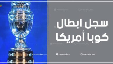 سجل أبطال كوبا أمريكا عبر التاريخ منذ عام 1916