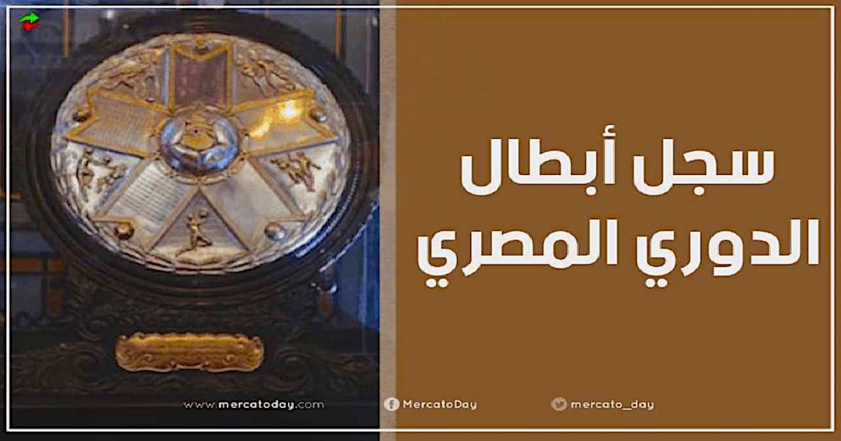 سجل أبطال الدوري المصري الممتاز عبر التاريخ