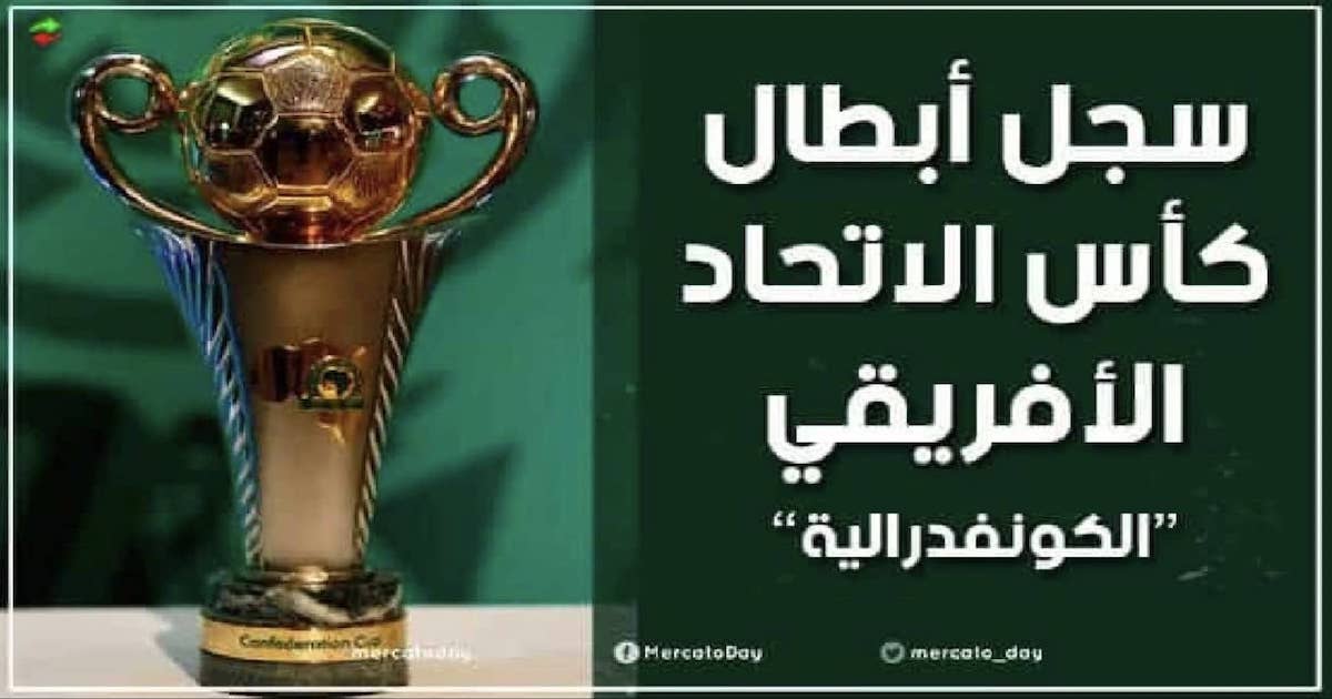سجل أبطال كأس الاتحاد الإفريقي "الكونفدرالية" عبر التاريخ