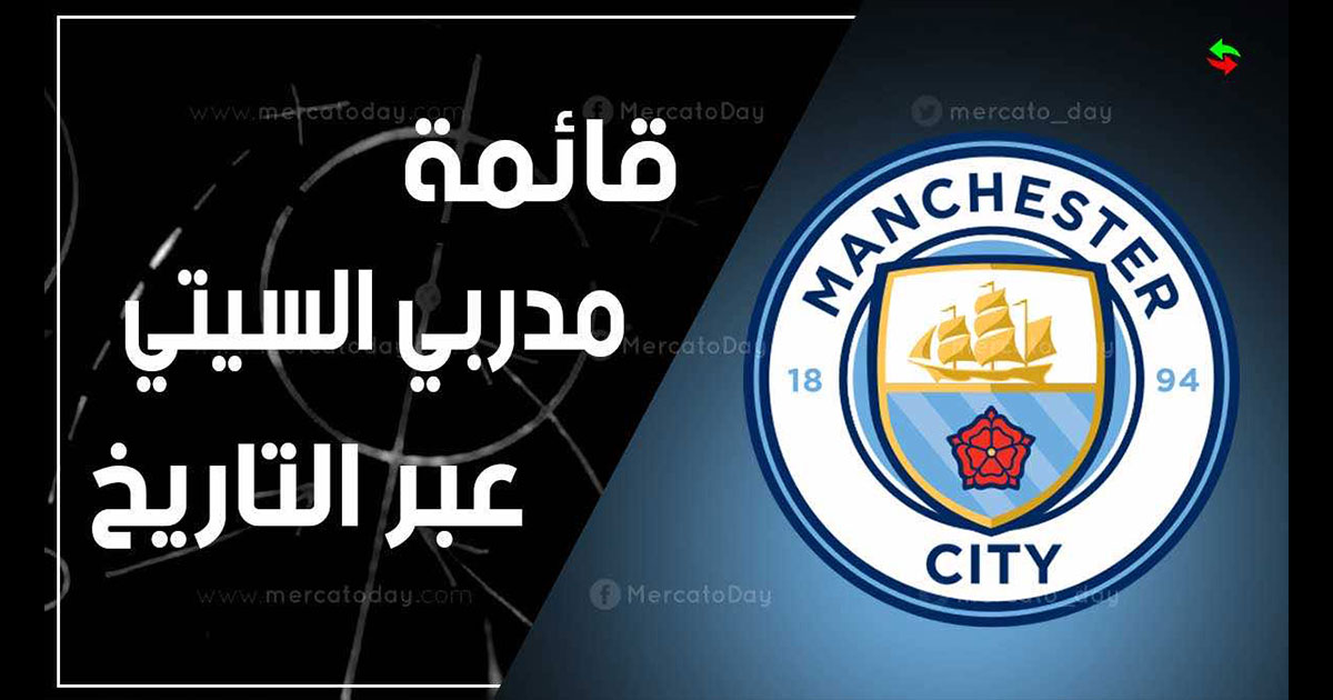 جميع مدربين مانشستر سيتي منذ الإنجليزي لورانس فورنيس 1889 حتى الآن