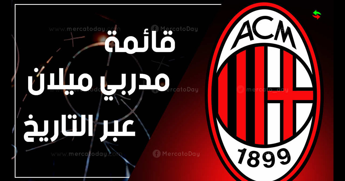 جميع مدربين ميلان منذ الإنجليزي هيربرت كيلبن 1900 حتى الآن