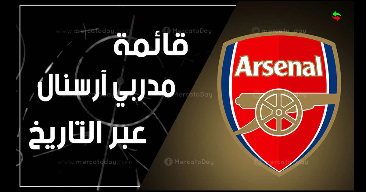 جميع مدربين ارسنال منذ الاسكتلندي توماس ميشيل 1897 حتى الآن