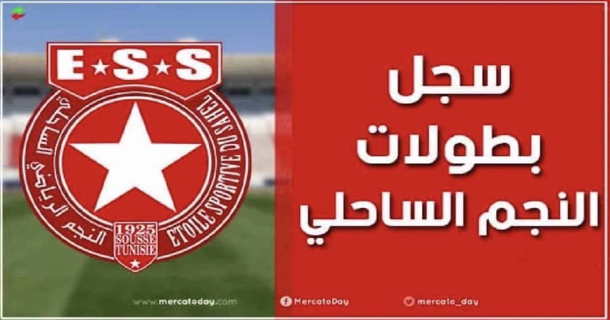 ألقاب وسجل بطولات نادي النجم الساحلي التونسي