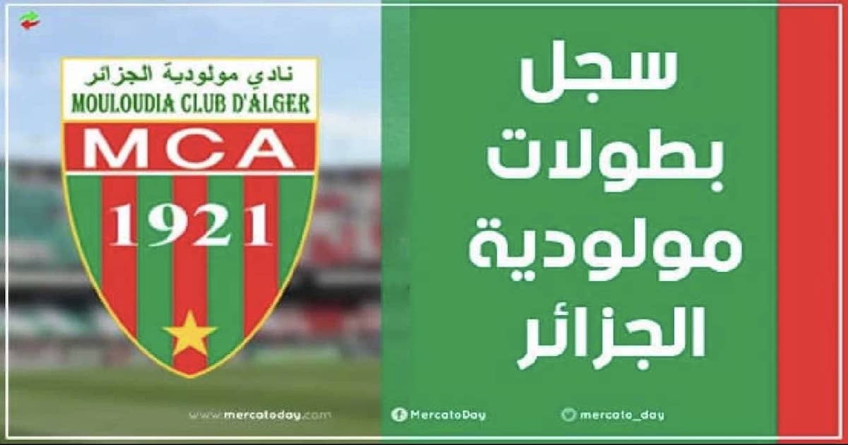 ألقاب وسجل بطولات مولودية الجزائر