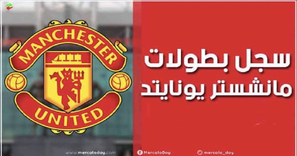 عدد ألقاب وسجل بطولات مانشستر يونايتد عبر التاريخ