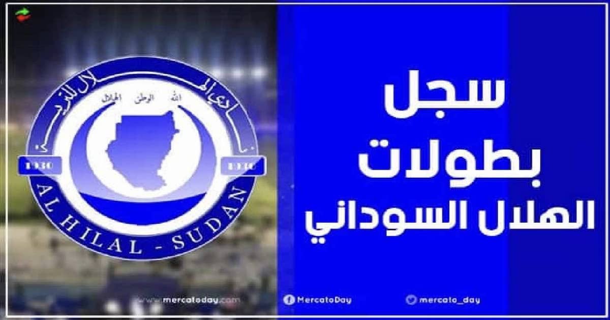 عدد ألقاب وسجل بطولات الهلال السوداني عبر التاريخ