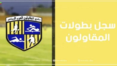 عدد ألقاب وسجل بطولات نادي المقاولون العرب