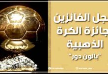 سجل الفائزين بالكرة الذهبية البالون دور منذ النسخة الأولى 1956