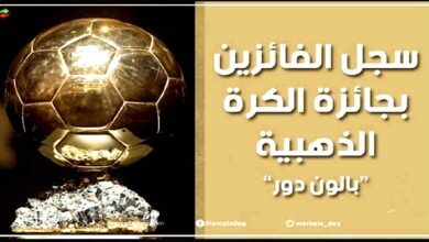 سجل الفائزين بالكرة الذهبية البالون دور منذ النسخة الأولى 1956