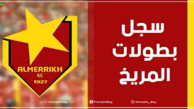 عدد ألقاب وسجل بطولات المريخ السوداني عبر التاريخ