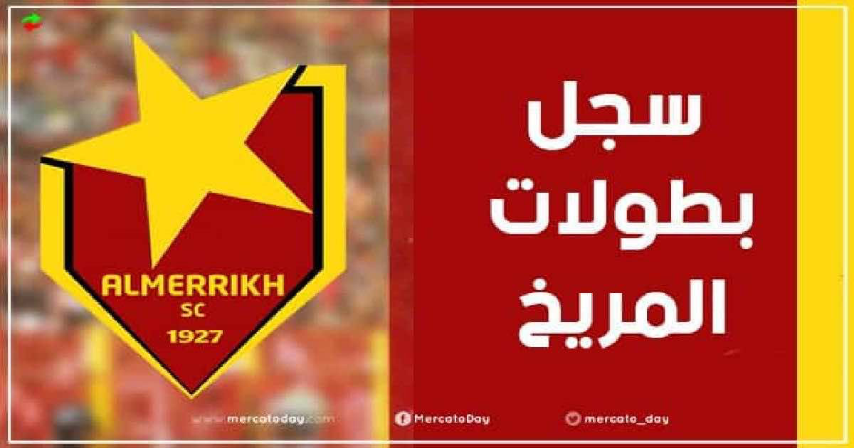 عدد ألقاب وسجل بطولات المريخ السوداني عبر التاريخ