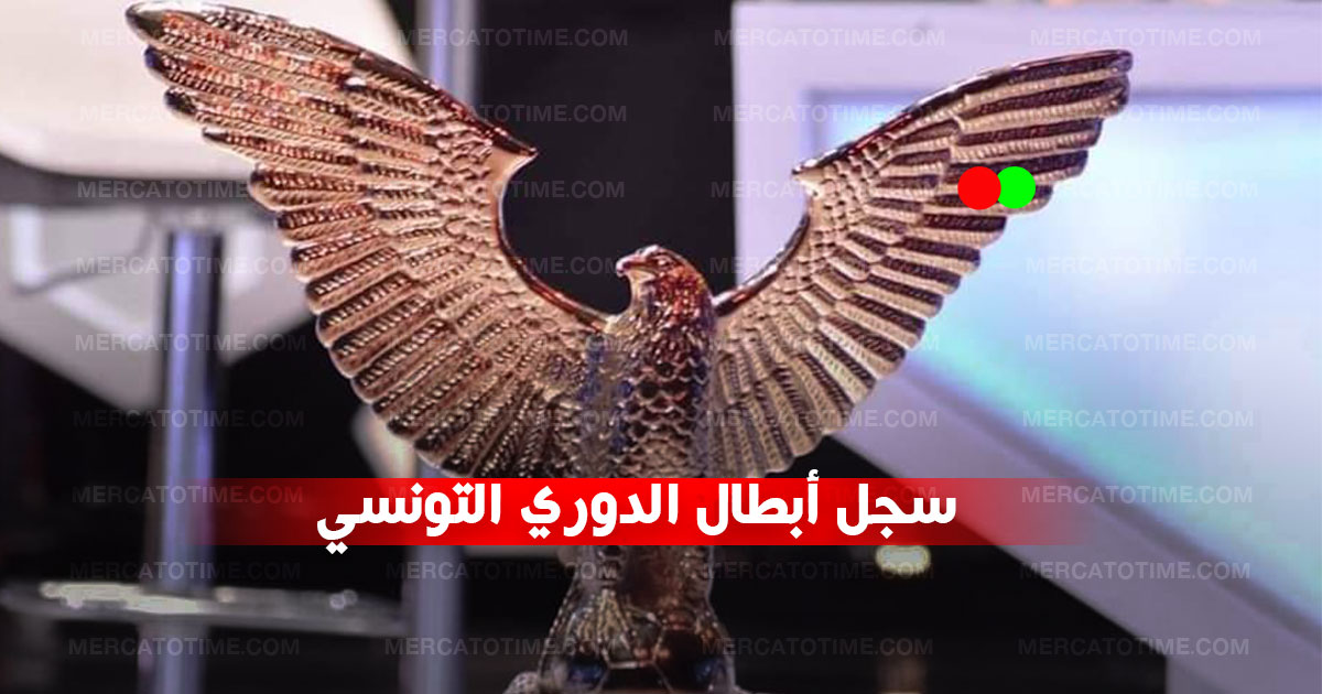 سجل أبطال الدوري التونسي لكرة القدم عبر التاريخ