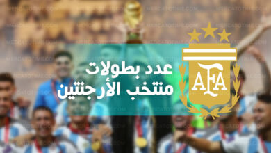 عدد ألقاب وسجل بطولات منتخب الأرجنتين في كوبا أمريكا والمونديال