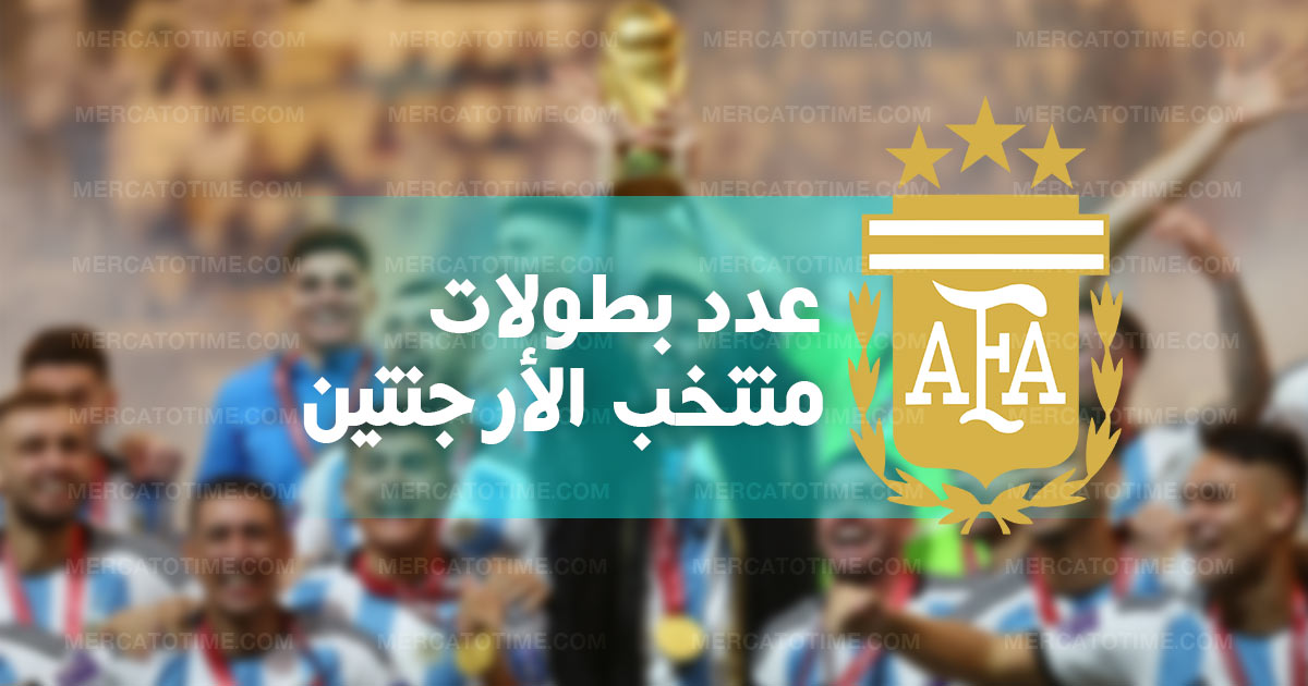 عدد ألقاب وسجل بطولات منتخب الأرجنتين في كوبا أمريكا والمونديال