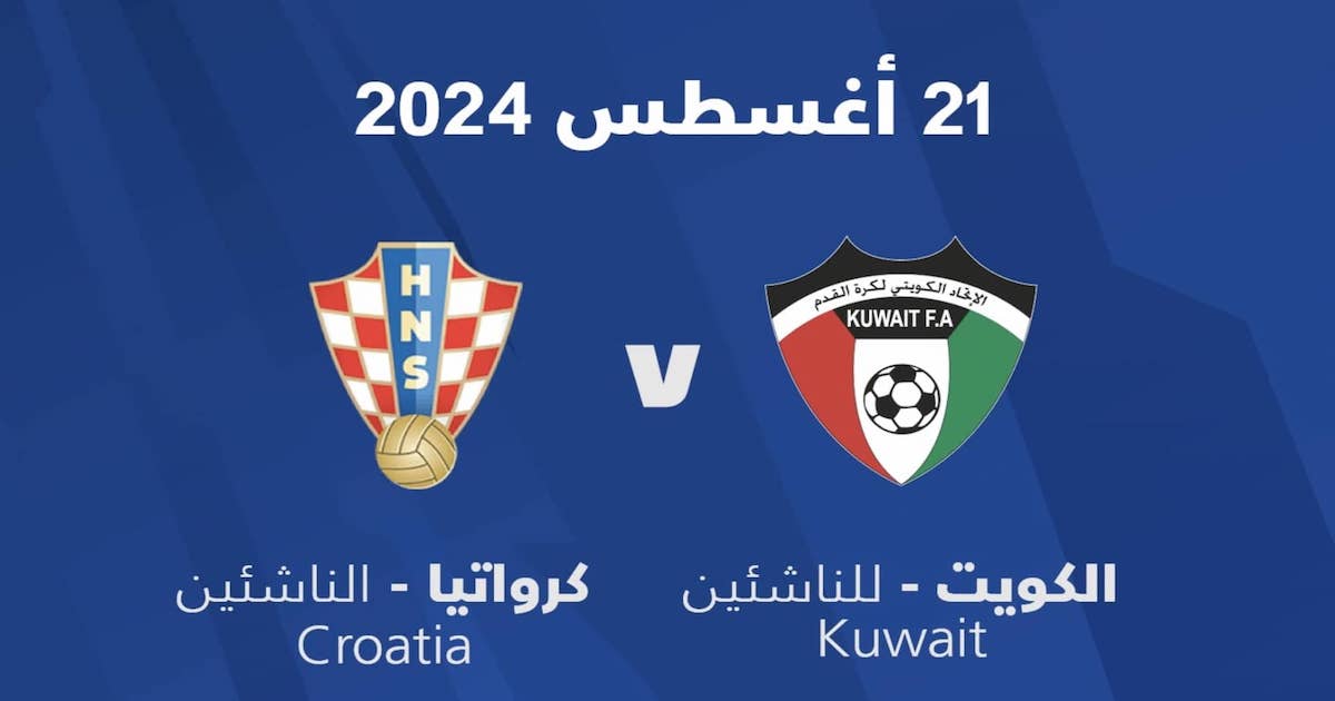 منتخب الكويت تحت 17 عاماً يخسر من ناشئي كرواتيا في تحضيرات تصفيات آسيا